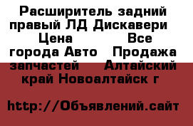 Расширитель задний правый ЛД Дискавери3 › Цена ­ 1 400 - Все города Авто » Продажа запчастей   . Алтайский край,Новоалтайск г.